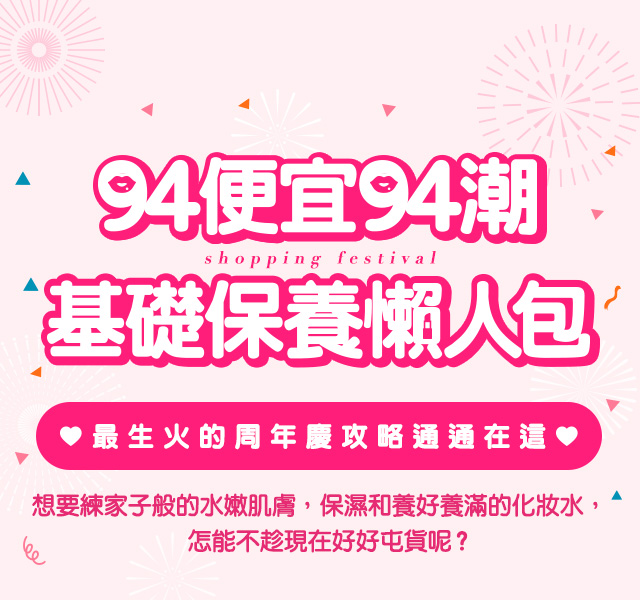 想要練家子般的水嫩肌膚，保濕和養好養滿的化妝水怎能不趁周年慶好好屯貨呢?