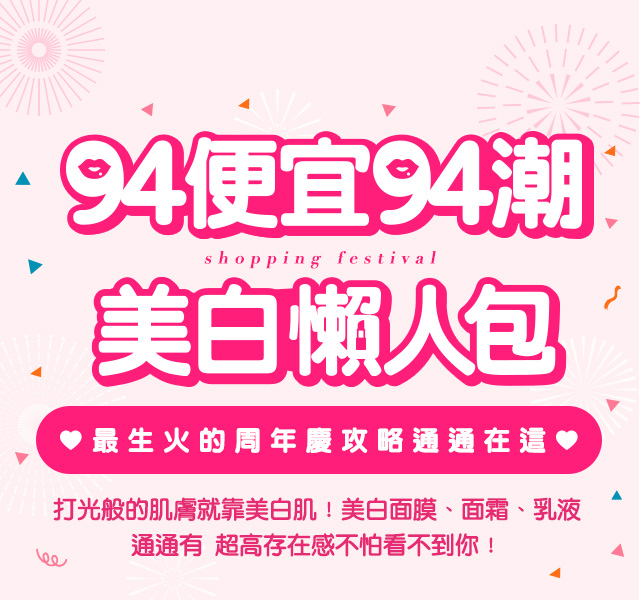 打光般的肌膚就靠美白肌!美白面膜、面霜、乳液周年慶通通有，超高存在趕不怕看不到妳