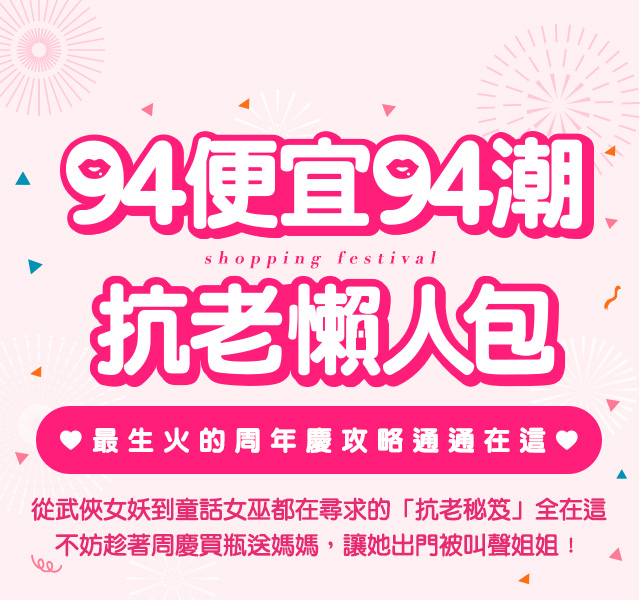 從武俠女妖到童話女巫都在尋求的抗老秘笈全在這，不妨趁著周年慶買瓶送媽媽，讓她出們被叫聲姐姐
