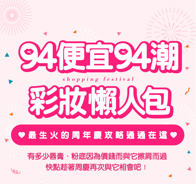 有多少唇膏、粉底因為價錢與它擦肩而過，快點趁著周年慶在次與它相會吧
