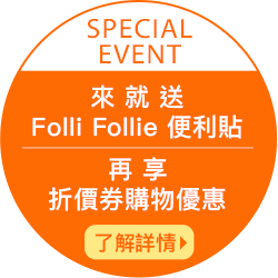 來就送Folli Follie 便利貼！再享折價券購物優惠 滿NT$3000抵NT$350
