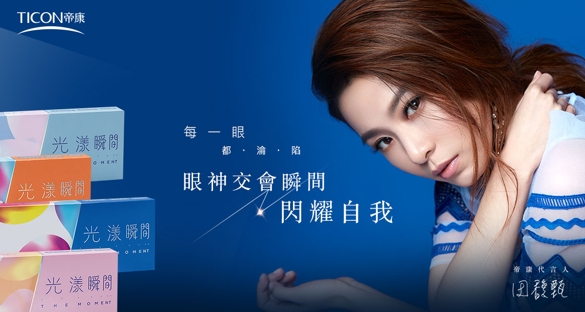 帝康 光漾瞬間+1免費試戴，每一眼都淪陷